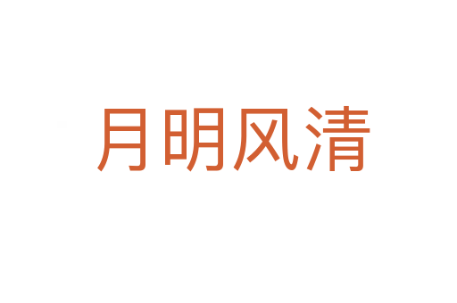 月明風(fēng)清