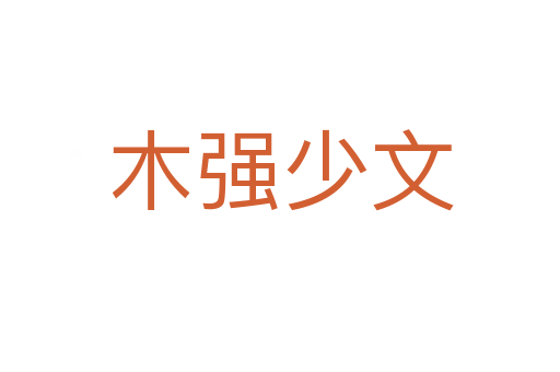 木強(qiáng)少文