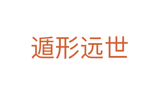 遁形遠(yuǎn)世