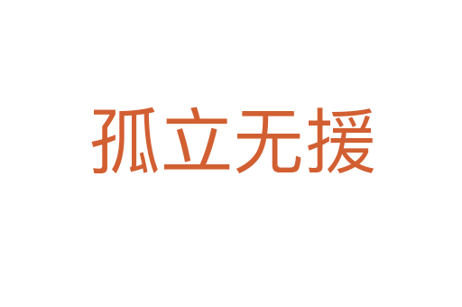 孤立無(wú)援