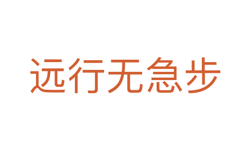 遠(yuǎn)行無急步