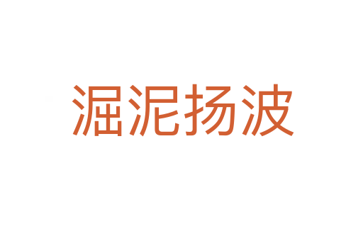 淈泥揚(yáng)波