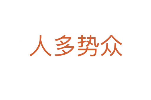 人多勢(shì)眾