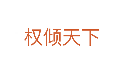 權(quán)傾天下