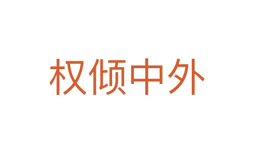 權(quán)傾中外