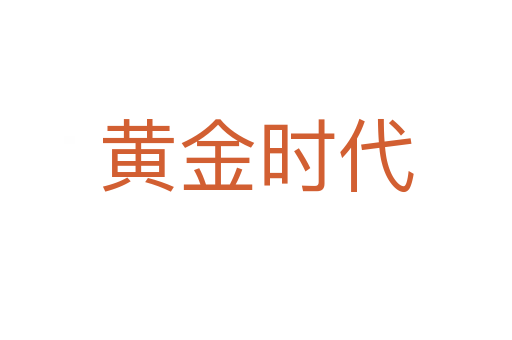 黃金時(shí)代