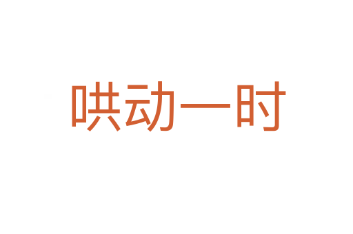 哄動(dòng)一時(shí)