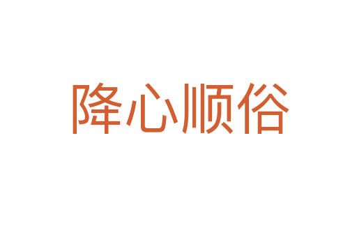 降心順?biāo)?></div>    
            <h2>拼音讀音</h2>
            <p><span id=