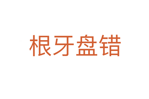 根牙盤錯(cuò)