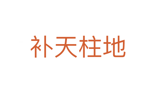 補(bǔ)天柱地