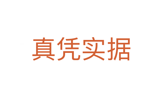 真憑實據(jù)