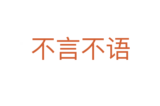 不言不語(yǔ)