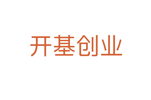 開(kāi)基創(chuàng)業(yè)