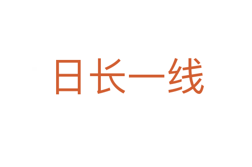 日長(zhǎng)一線