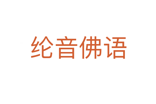 綸音佛語(yǔ)