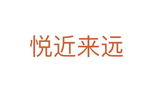 悅近來(lái)遠(yuǎn)