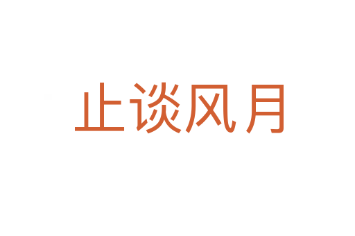 止談風(fēng)月