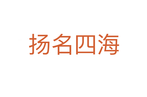 揚(yáng)名四海