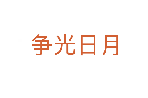 爭(zhēng)光日月