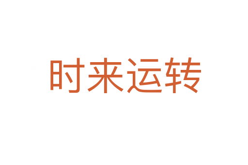 時來運轉(zhuǎn)