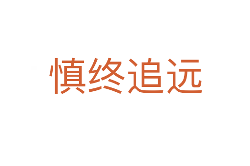 慎終追遠(yuǎn)