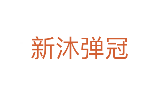 新沐彈冠