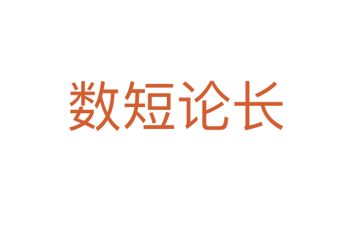 數(shù)短論長(zhǎng)