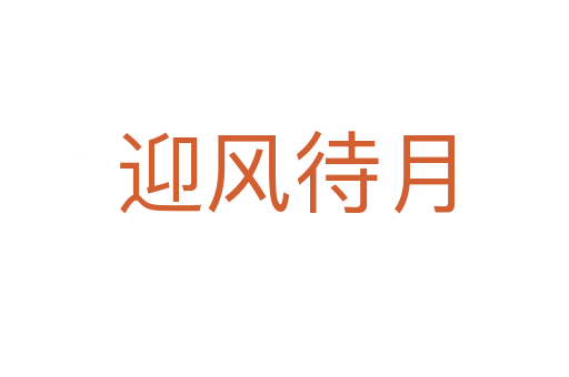 迎風(fēng)待月