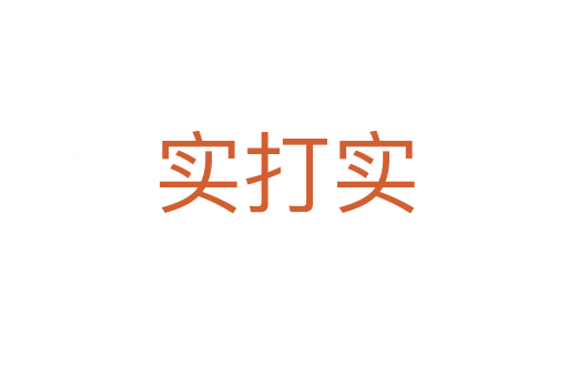 實打?qū)?></div>
                        <h2>意思解釋</h2>
                                                <p><span id=