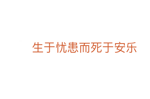 生于憂患而死于安樂