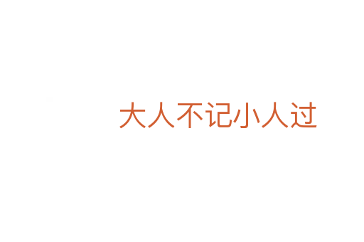 大人不記小人過