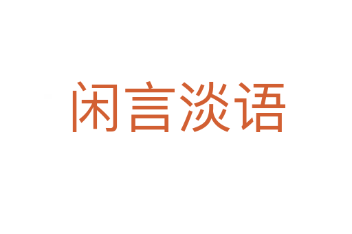 閑言淡語(yǔ)