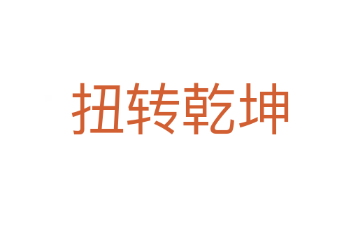 扭轉(zhuǎn)乾坤