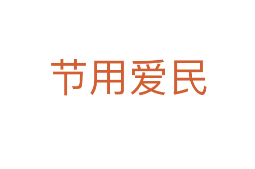 節(jié)用愛民