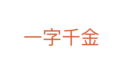 一字千金