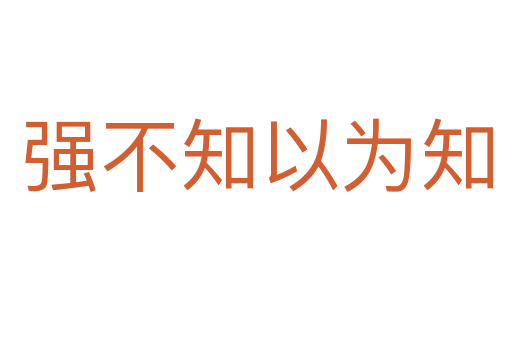 強(qiáng)不知以為知