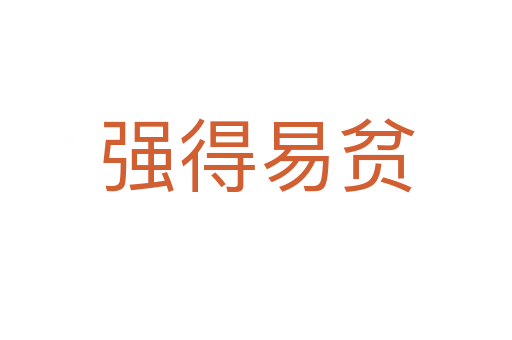 強(qiáng)得易貧