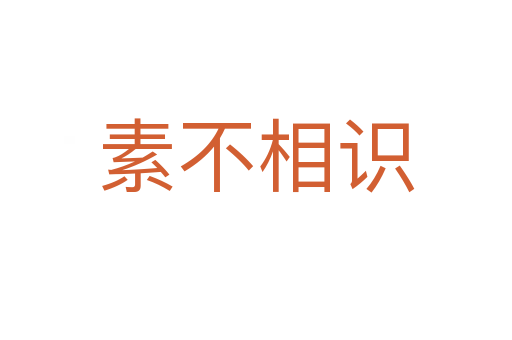 素不相識(shí)