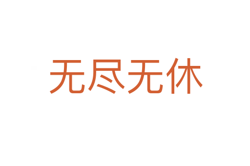 無(wú)盡無(wú)休