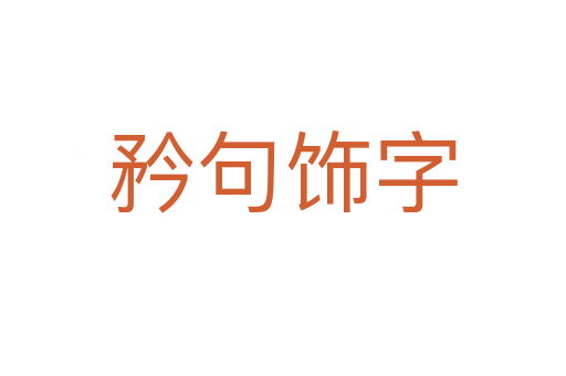 矜句飾字