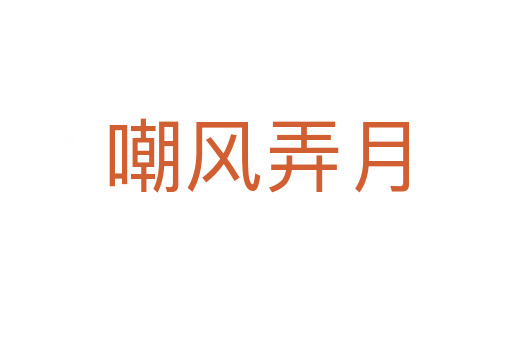 嘲風(fēng)弄月