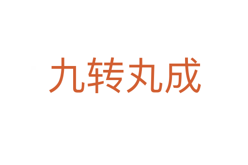 九轉(zhuǎn)丸成