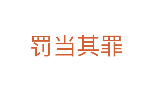 罰當(dāng)其罪