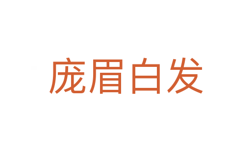 龐眉白發(fā)