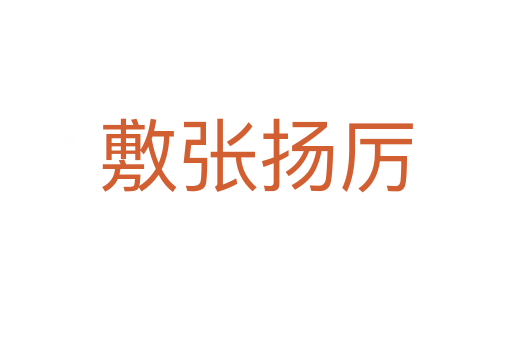 敷張揚(yáng)厲