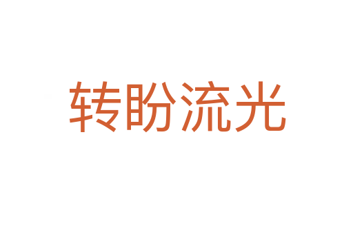 轉(zhuǎn)盼流光