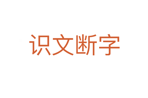 識(shí)文斷字