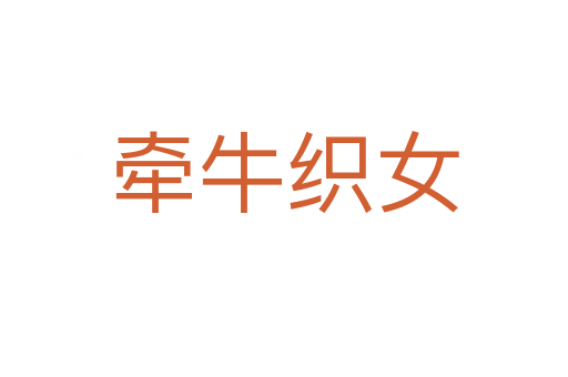 牽?？椗?></div>
                        <h2>意思解釋</h2>
                                                <p><span id=