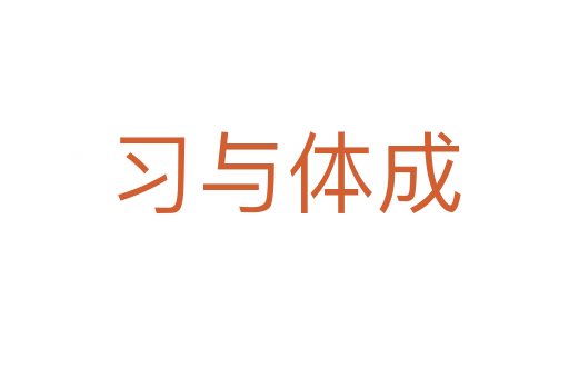 習(xí)與體成