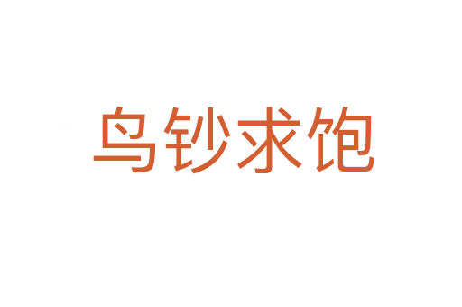 鳥(niǎo)鈔求飽